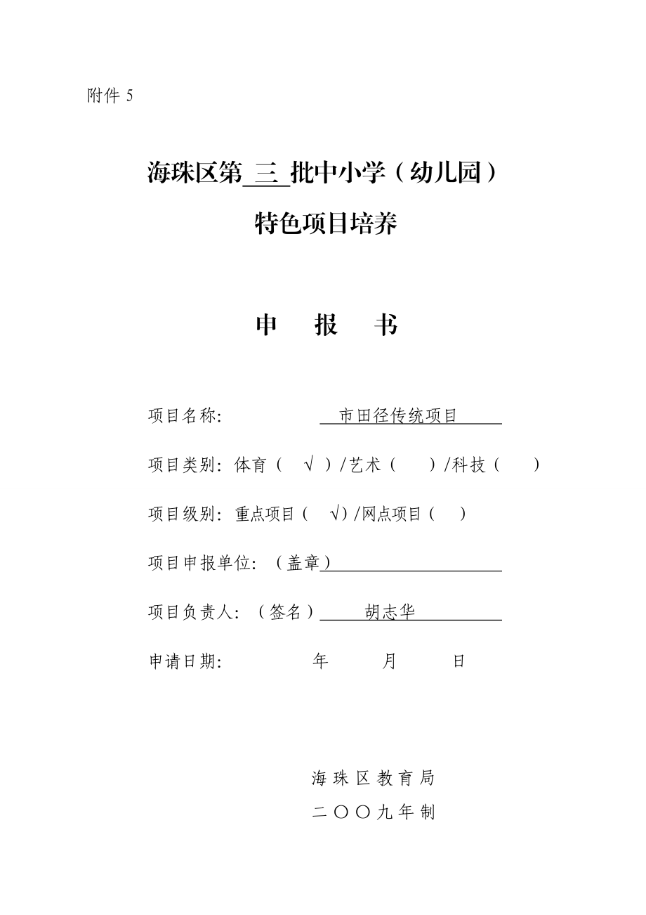 广州市第四十一中学田径传统特色项目培养申报书.doc_第1页