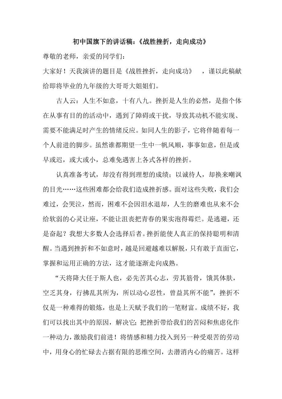 初中国旗下的讲话稿：《战胜挫折走向成功》.doc_第1页