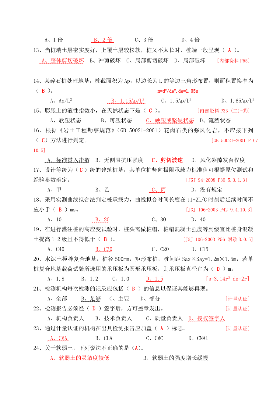 四川省建筑工程质量检测人员培训习题集汇总.doc_第2页