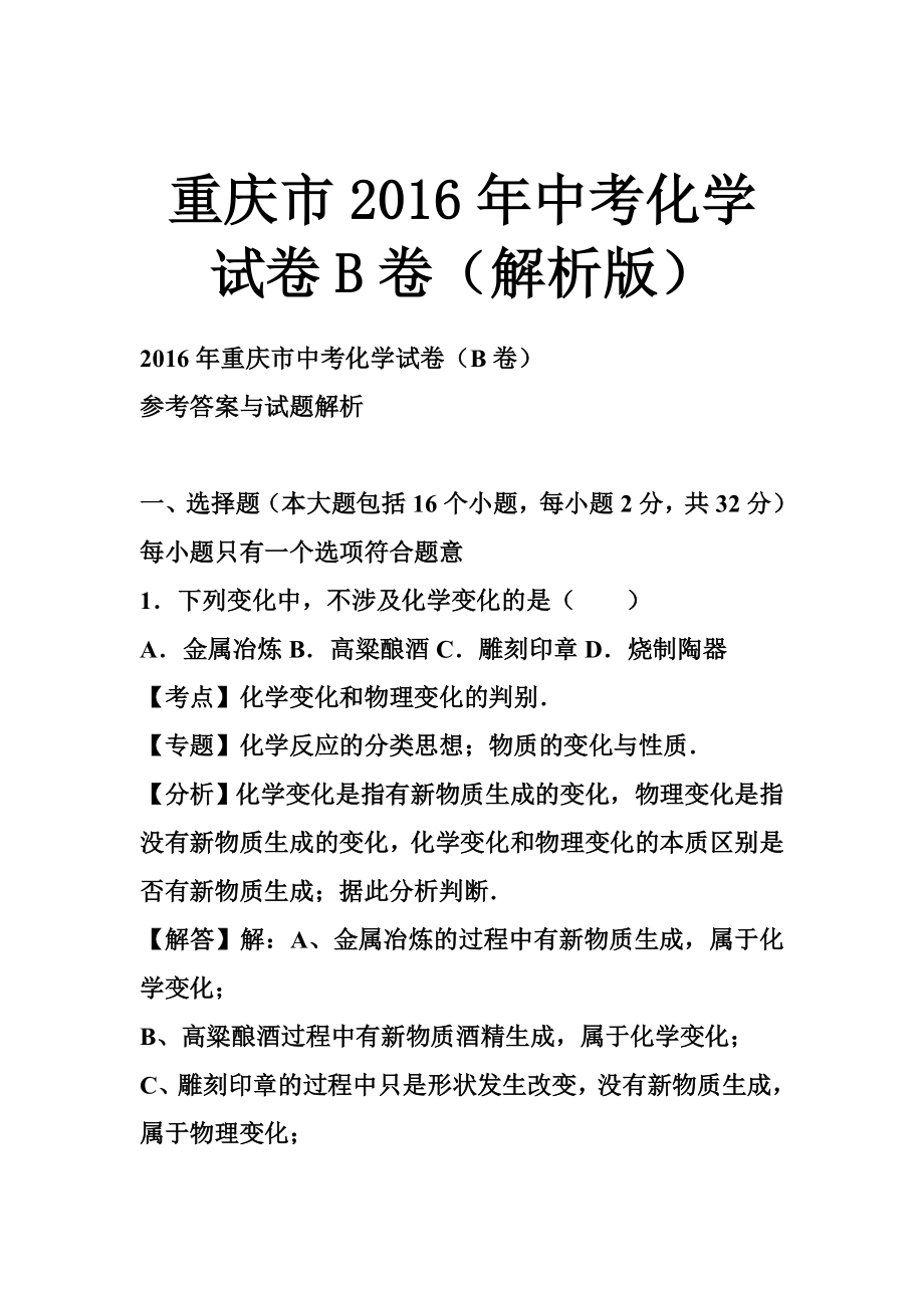 重庆市中考化学试卷B卷（解析版）.doc_第1页