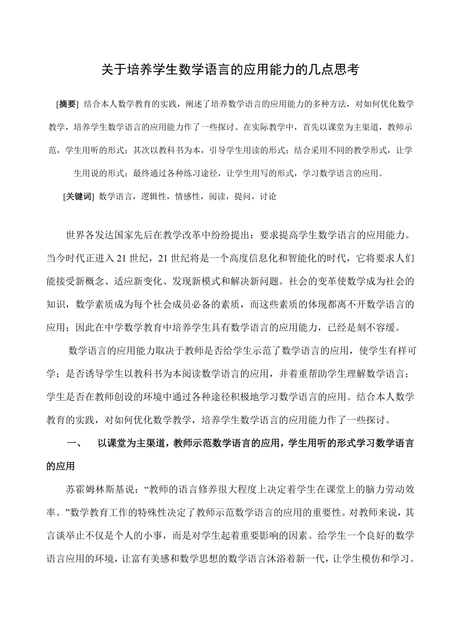 初中数学论文：关于培养学生数学语言的应用能力的几点思考.doc_第1页