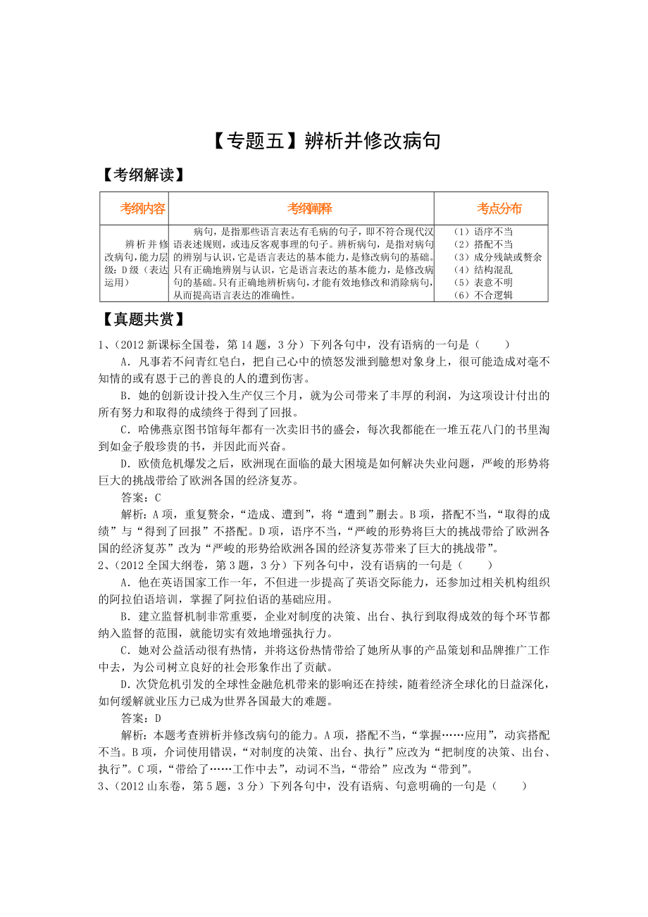 高三语文二轮复习精品教学案：【专题五】辨析并修改病句.doc_第1页