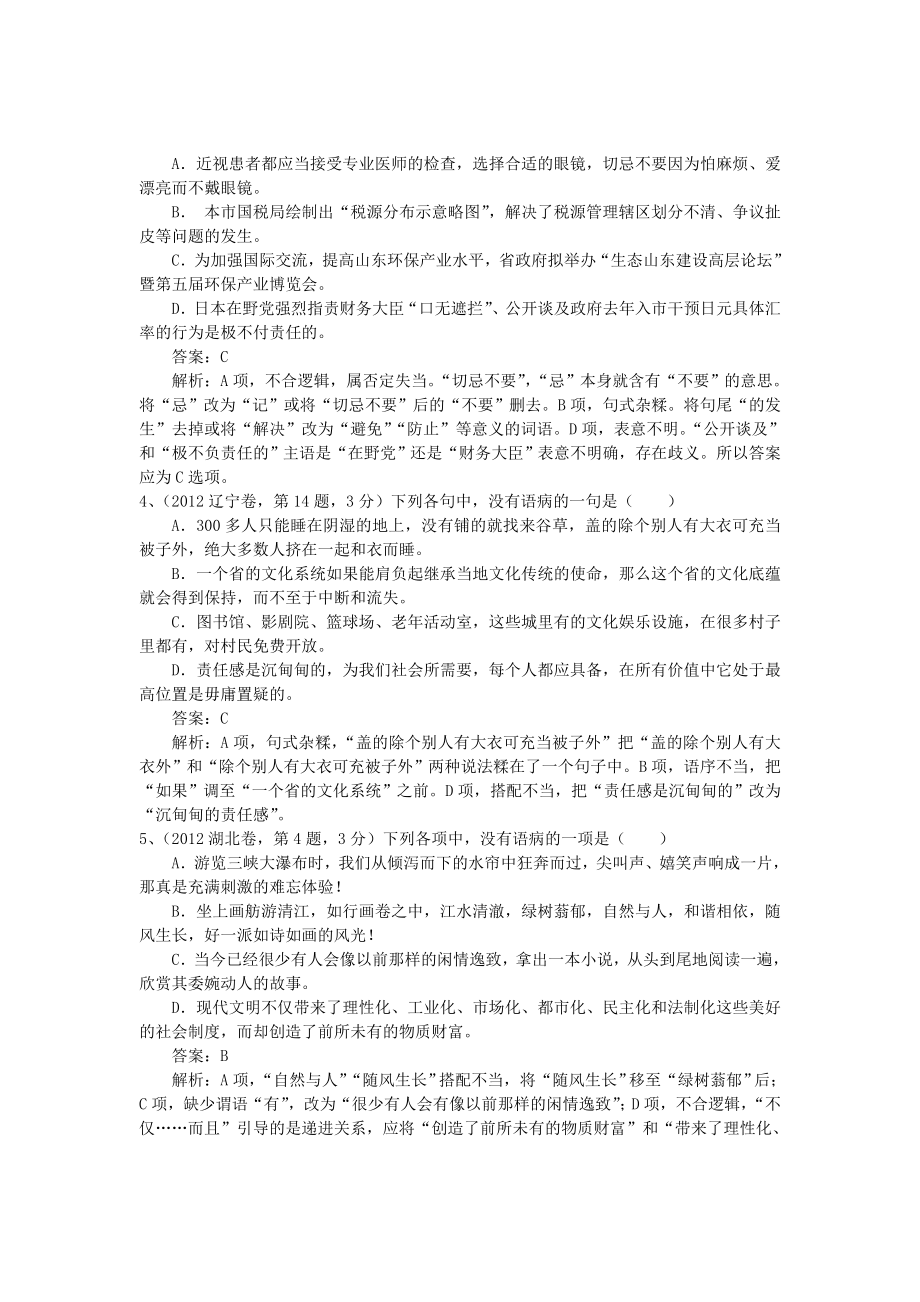 高三语文二轮复习精品教学案：【专题五】辨析并修改病句.doc_第2页