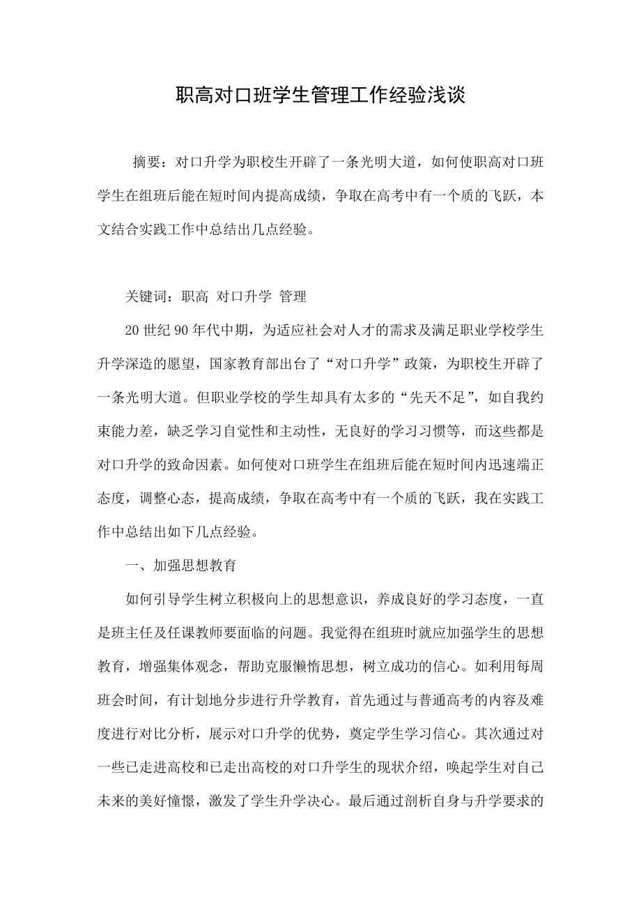 职高对口班学生管理工作经验浅谈.doc_第1页