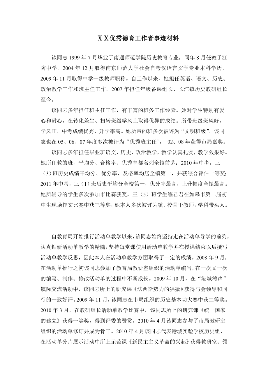 中学优秀德育工作者事迹材料.doc_第1页