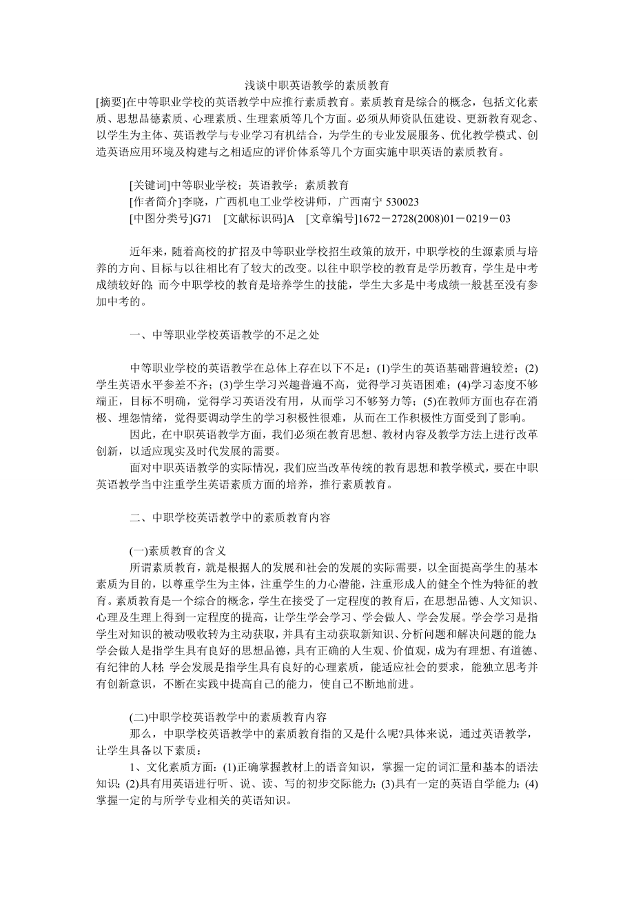 浅谈中职英语教学的素质教育.doc_第1页