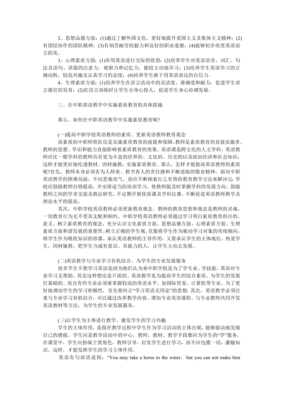 浅谈中职英语教学的素质教育.doc_第2页