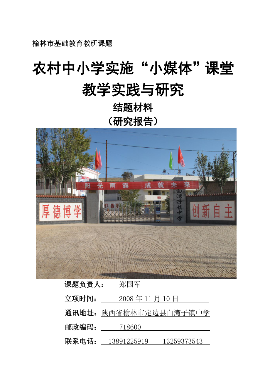 农村中小学实施“小媒体”课堂教学实践与研究课题结题材料.doc_第1页