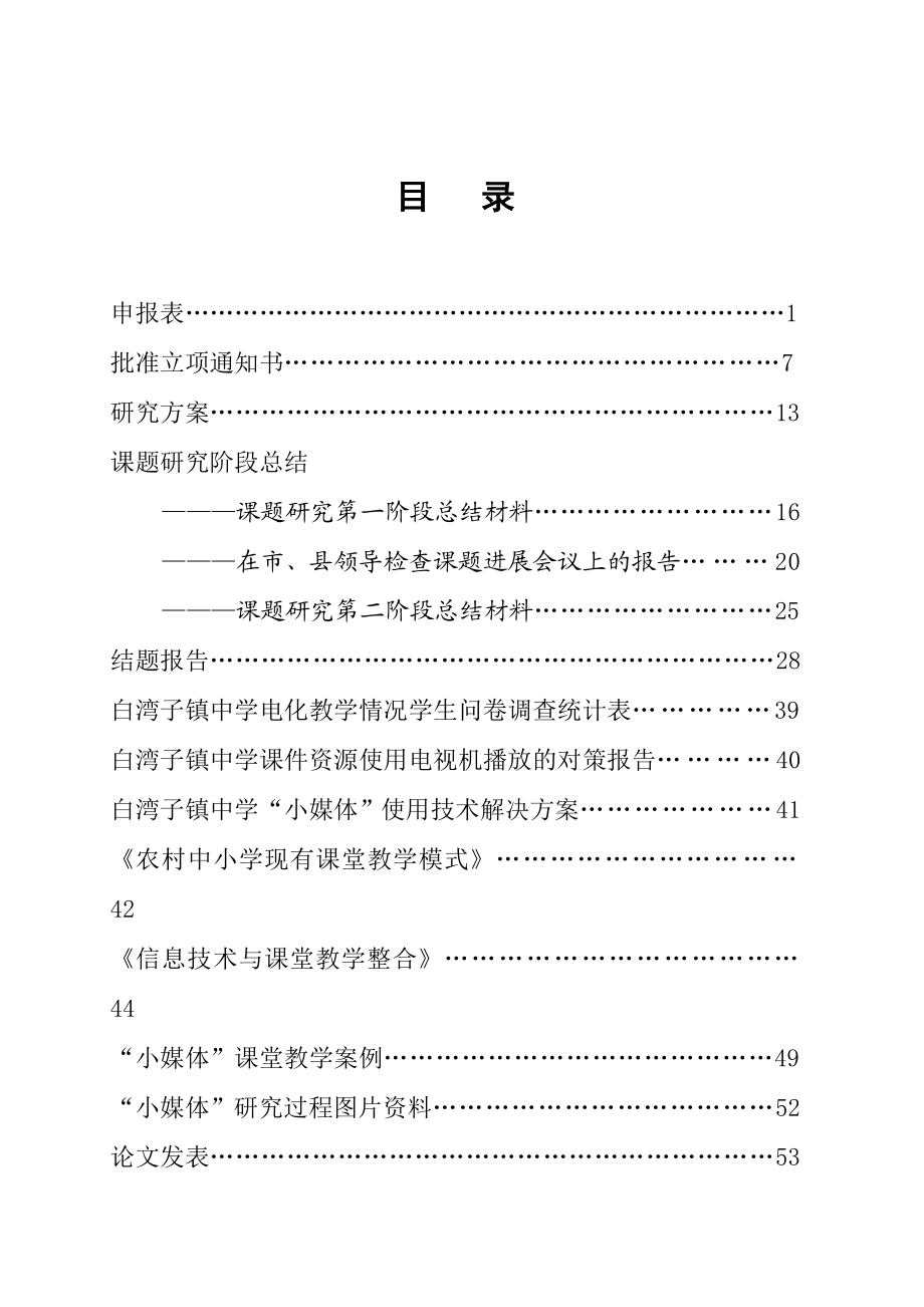 农村中小学实施“小媒体”课堂教学实践与研究课题结题材料.doc_第2页