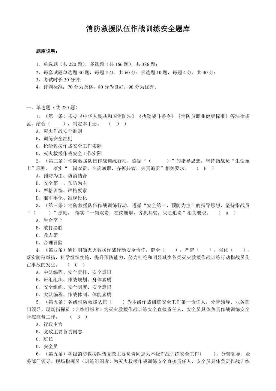 消防救援队伍作战训练安全题库.doc_第1页