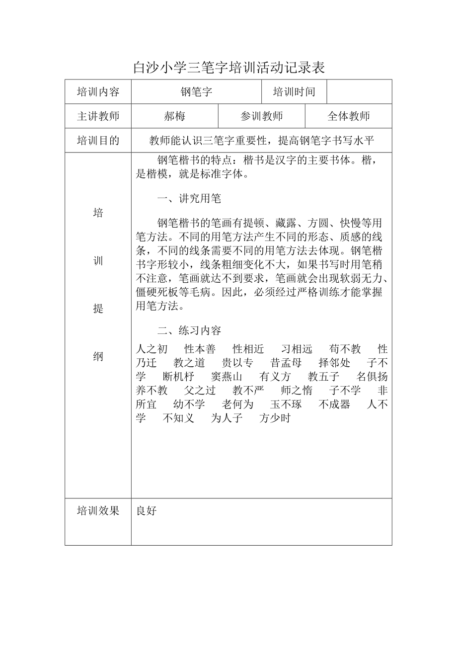 教师三笔字培训活动记录(推荐文档).doc_第1页