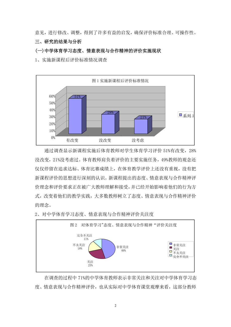 体育论文：新课程理念下中学体育学习态度、情意与合作精神评价分析.doc_第2页