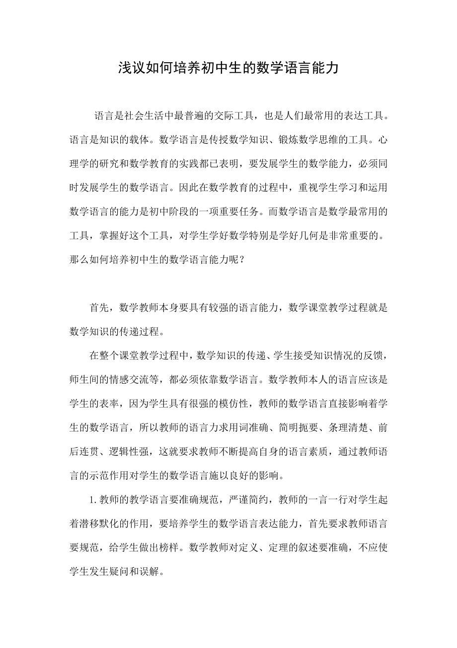 浅议如何培养初中生的数学语言能力.doc_第1页