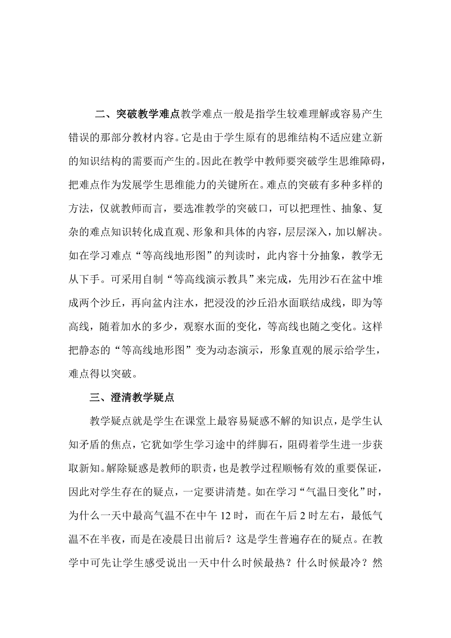 初中地理教学研讨会发言材料《地理课堂教学要处理好四“点”》.doc_第2页