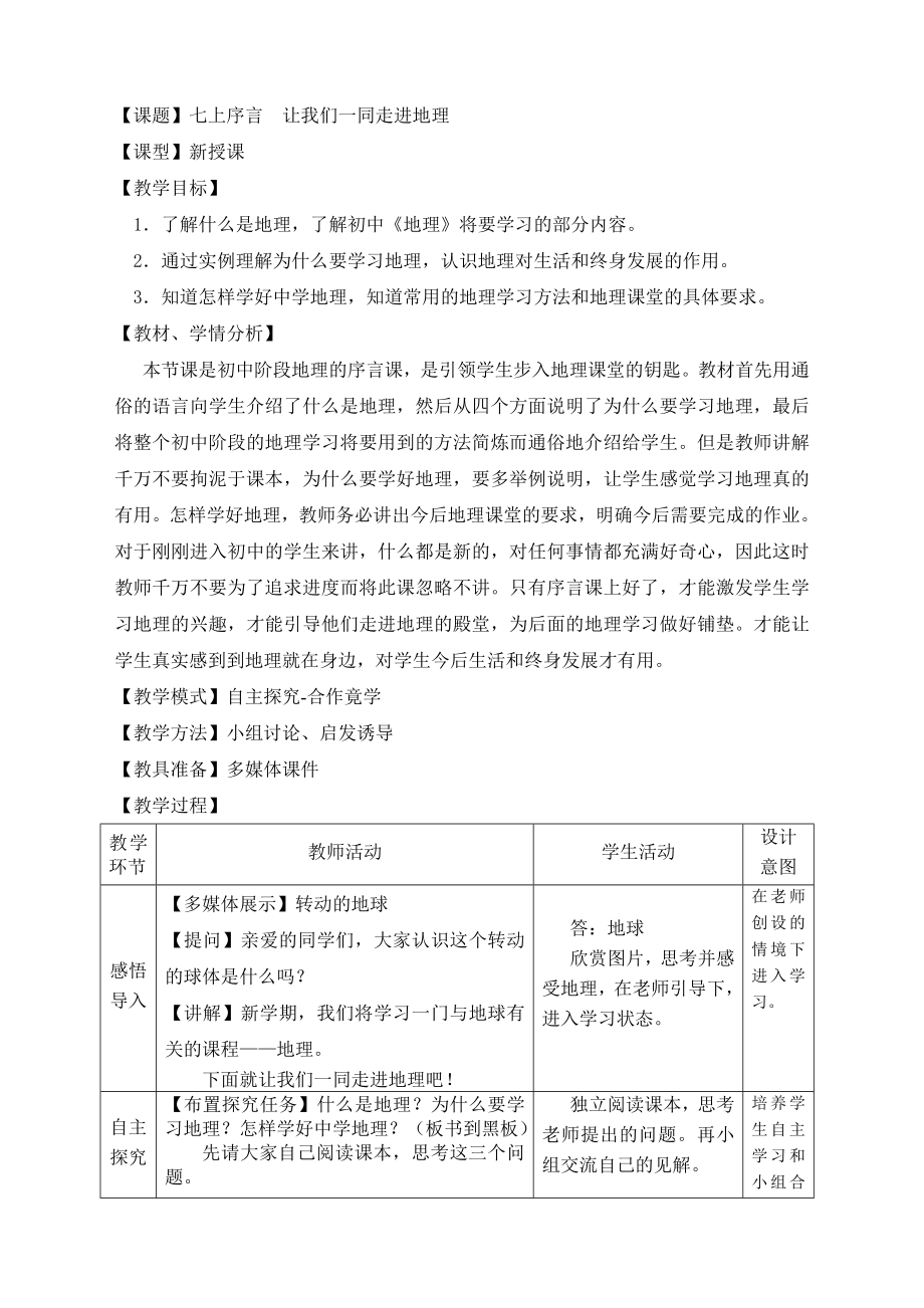 商务星球版地理七级上册序言《让我们一同走进地理》教案.doc_第1页