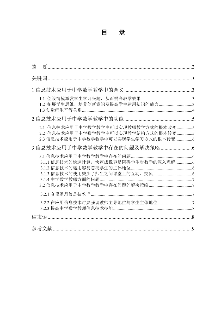 现代信息技术在中学数学教学中的应用毕业论文.doc_第2页