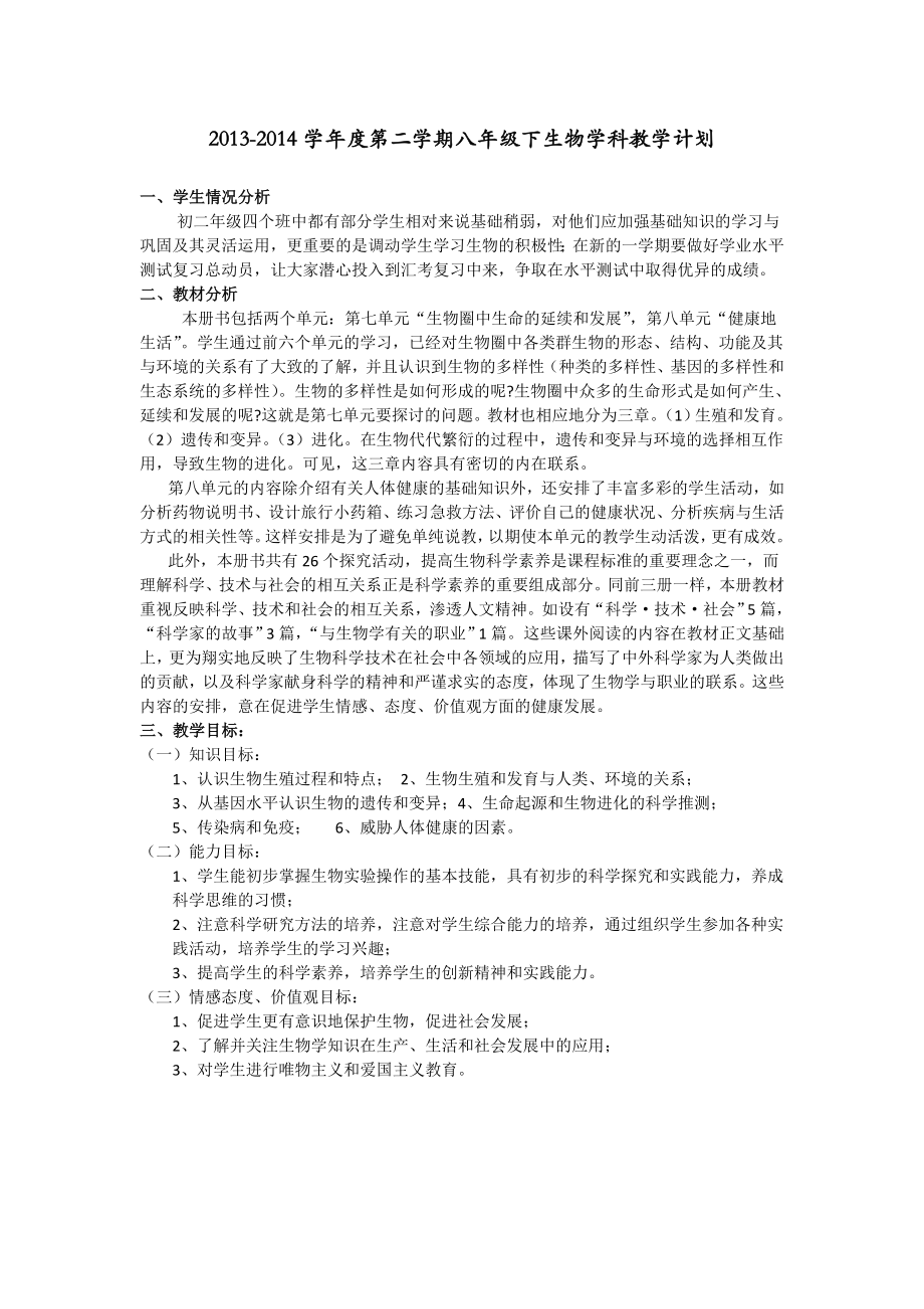 学八级下生物教学计划及教学进度表.doc_第1页