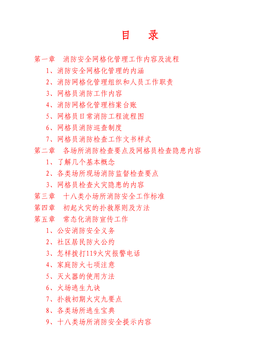 网格员消防工作手册讲解.doc_第2页