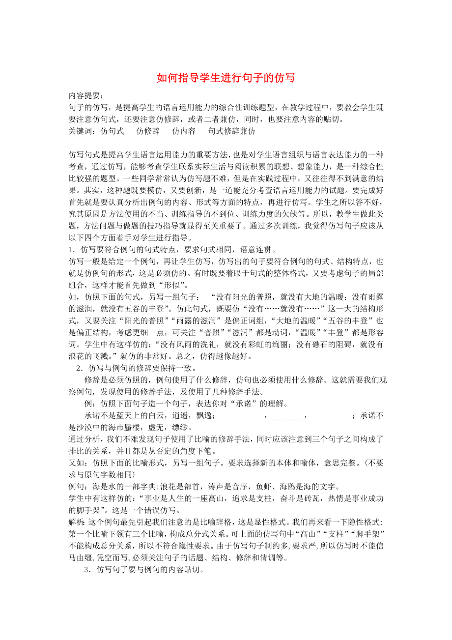 初中语文教师教学论文 如何指导学生进行句子的仿写.doc_第1页