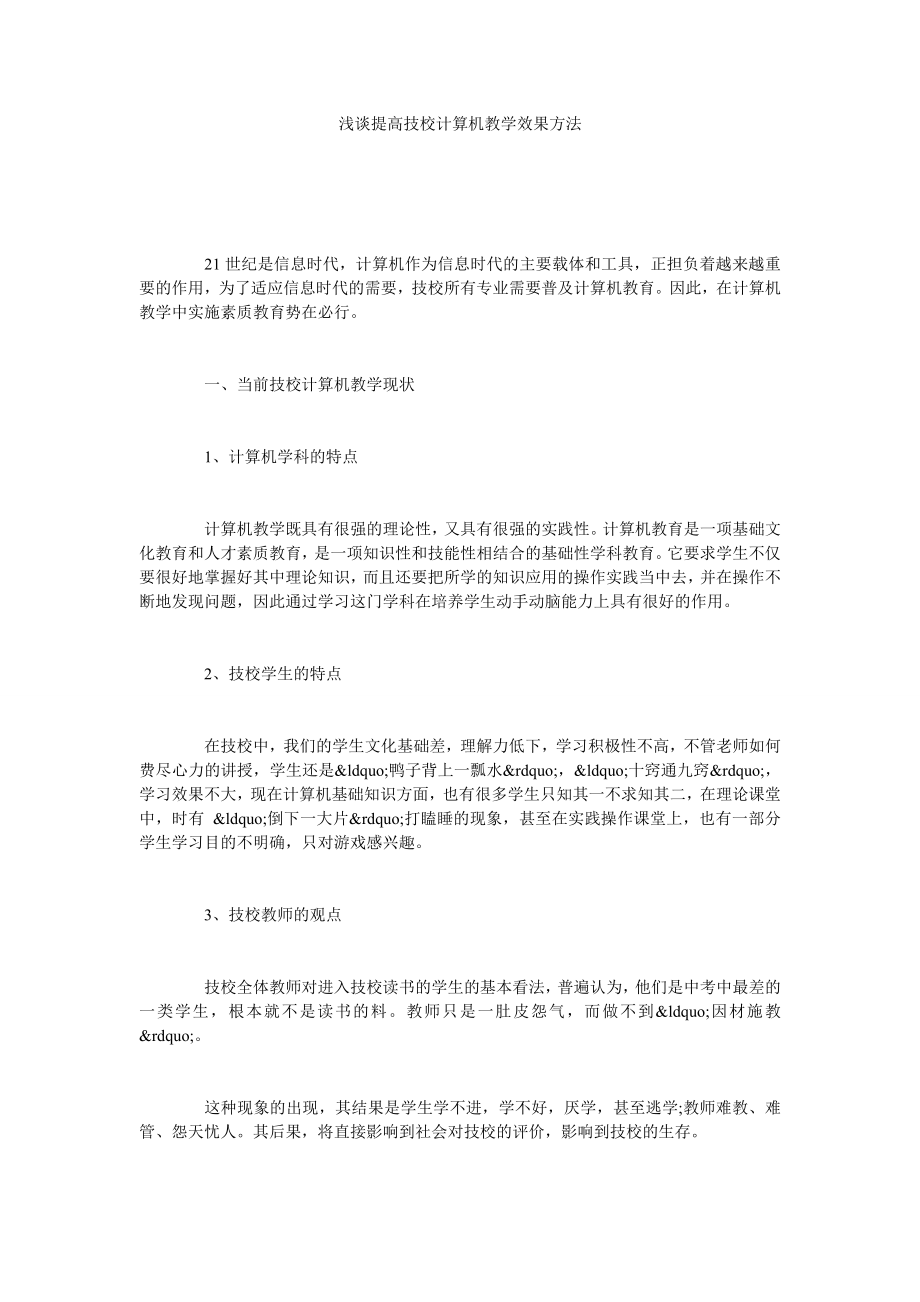 浅谈提高技校计算机教学效果方法.doc_第1页