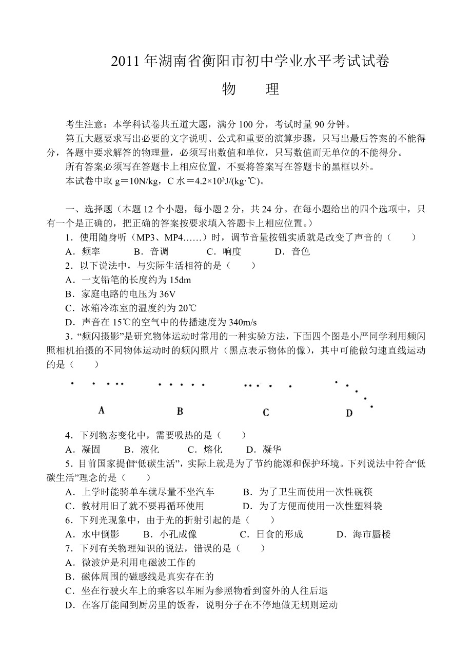 湖南省衡阳市初中学业水平考试试卷物理试题.doc_第1页