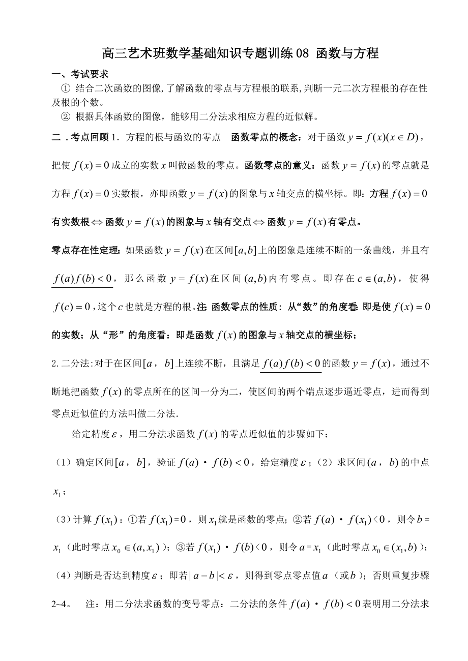 高三艺术班数学基础知识专题训练08 函数与方程.doc_第1页