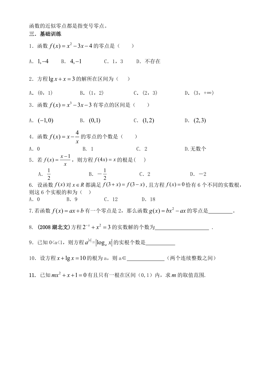 高三艺术班数学基础知识专题训练08 函数与方程.doc_第2页