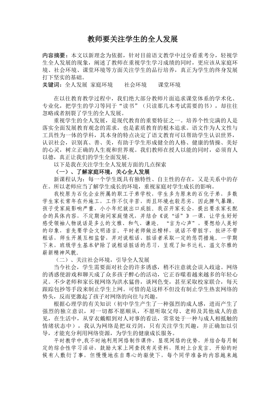 初中语文论文：教师要关注学生的全人发展.doc_第1页