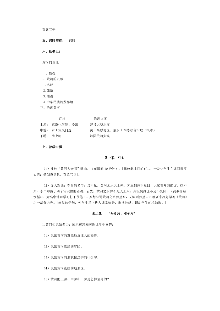 新人教版初中地理八级上册精品教案：黄河的治理2.doc_第2页