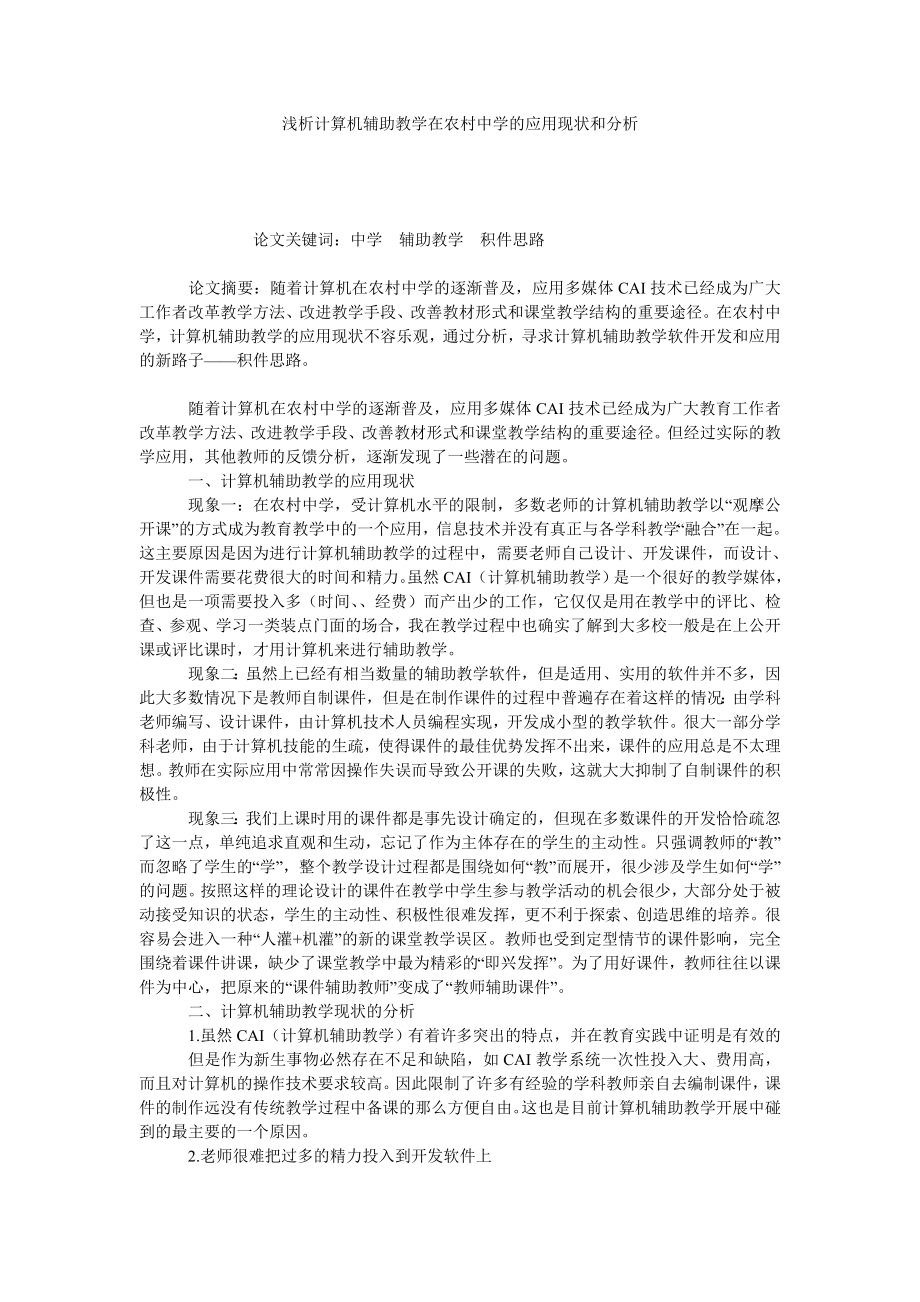 浅析计算机辅助教学在农村中学的应用现状和分析.doc_第1页