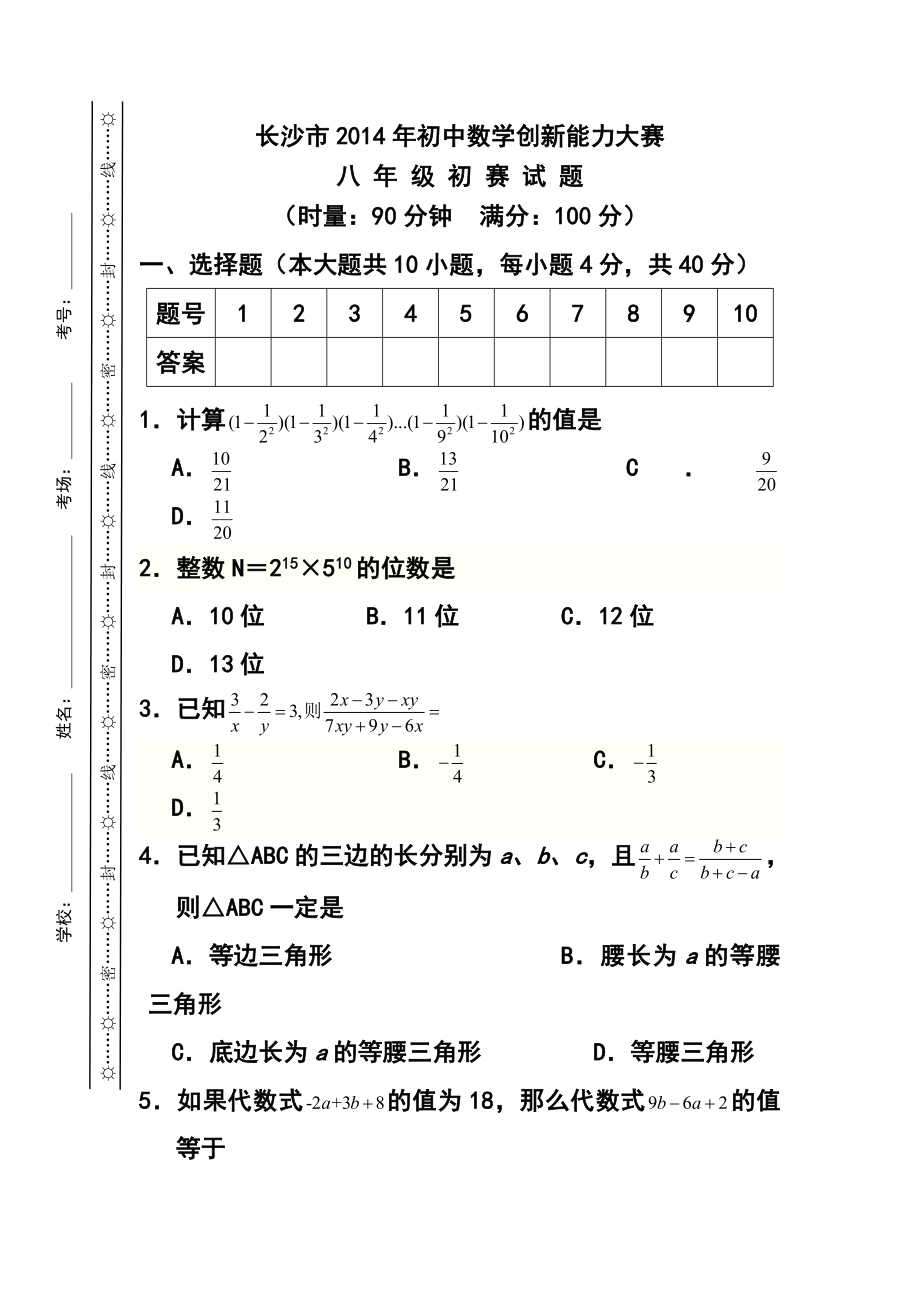 湖南省长沙市初中数学创新能力大赛八级初赛试题及答案.doc_第1页