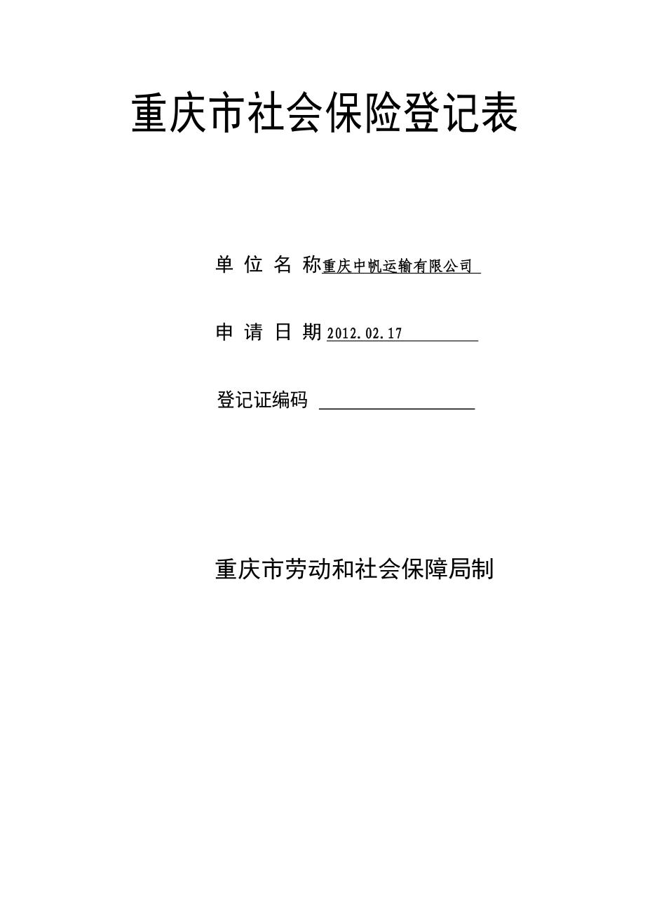 重庆市社会保险登记表6689924.doc_第1页