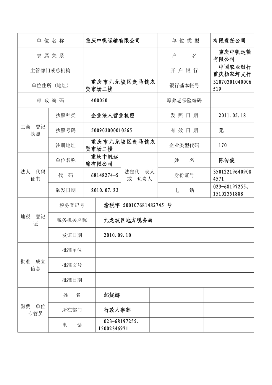 重庆市社会保险登记表6689924.doc_第2页