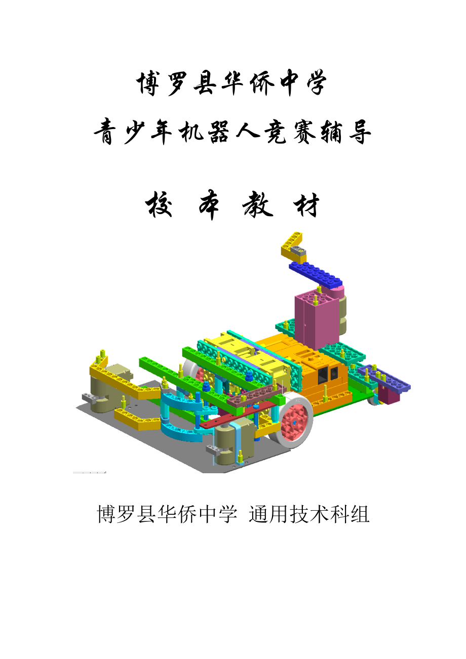 第二惠州市青少机器人竞赛辅导老师培训班教案.doc_第1页