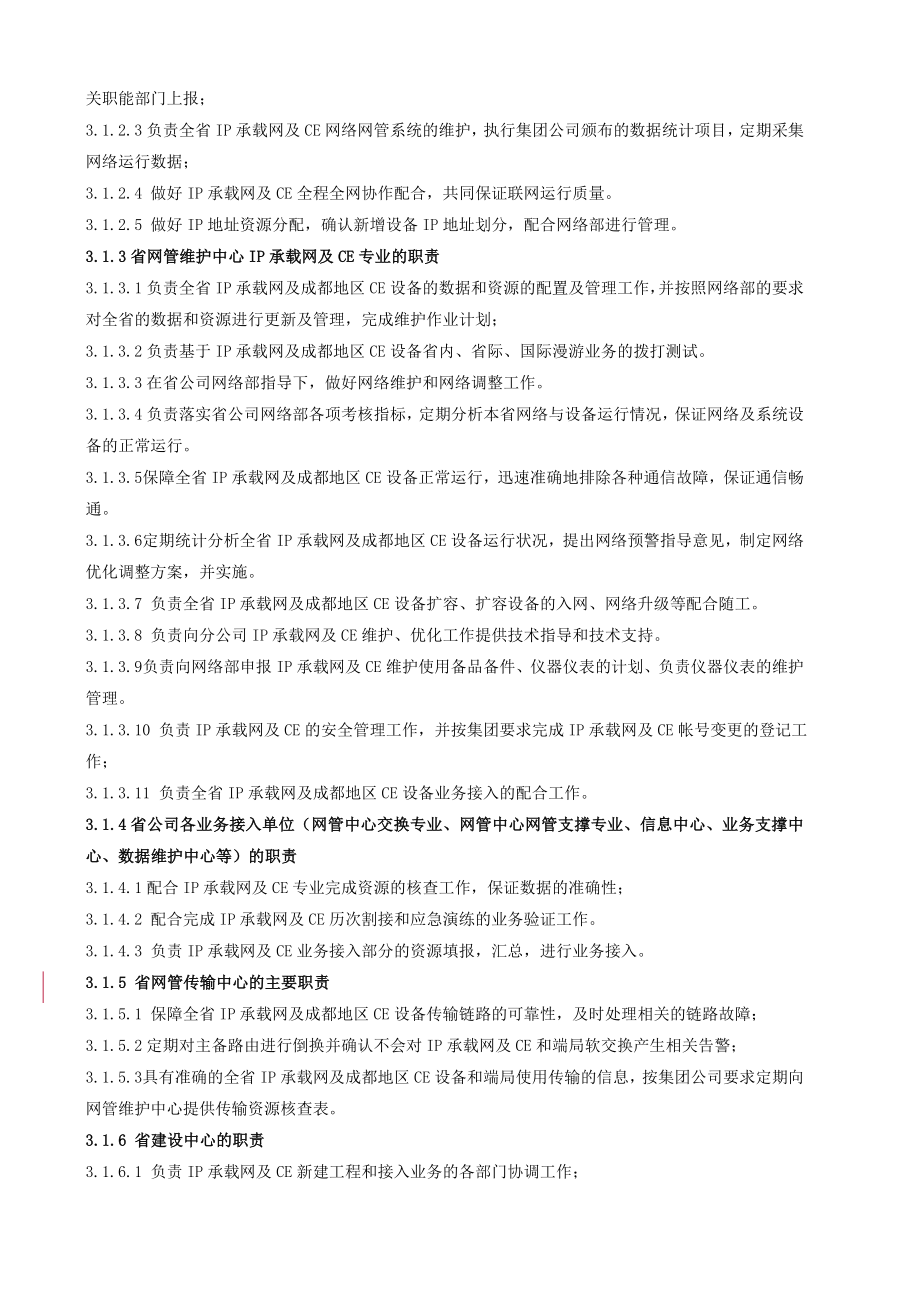 承载网及CE维护管理规范.docx_第2页