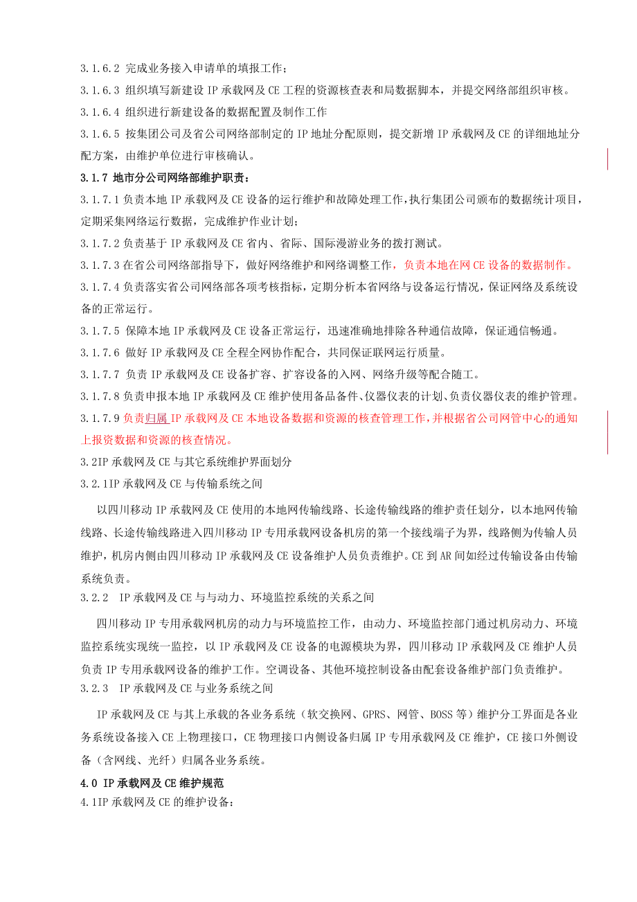 承载网及CE维护管理规范.docx_第3页