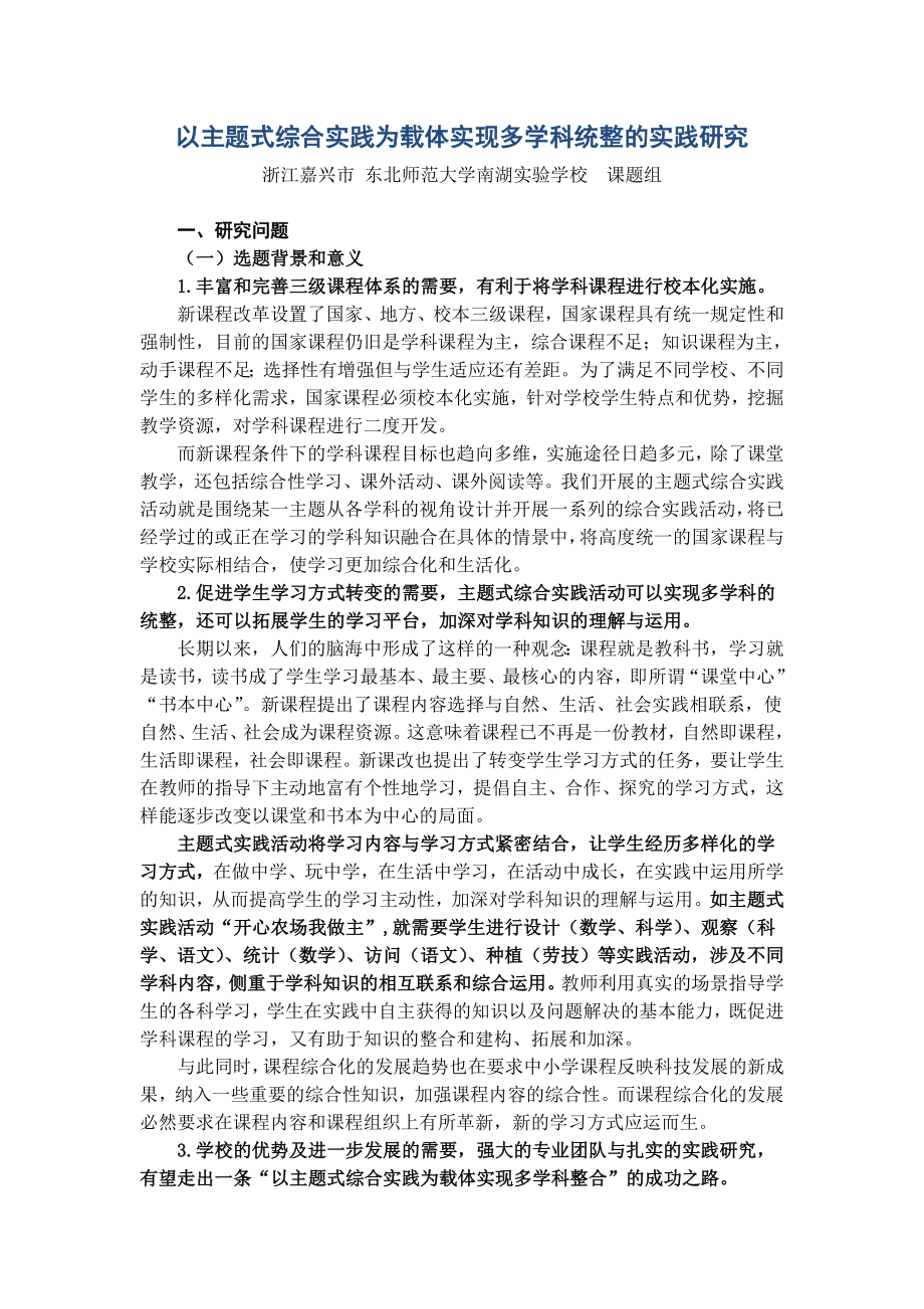 以主题式综合实践为载体实现多学科统整的实践研究.doc_第1页