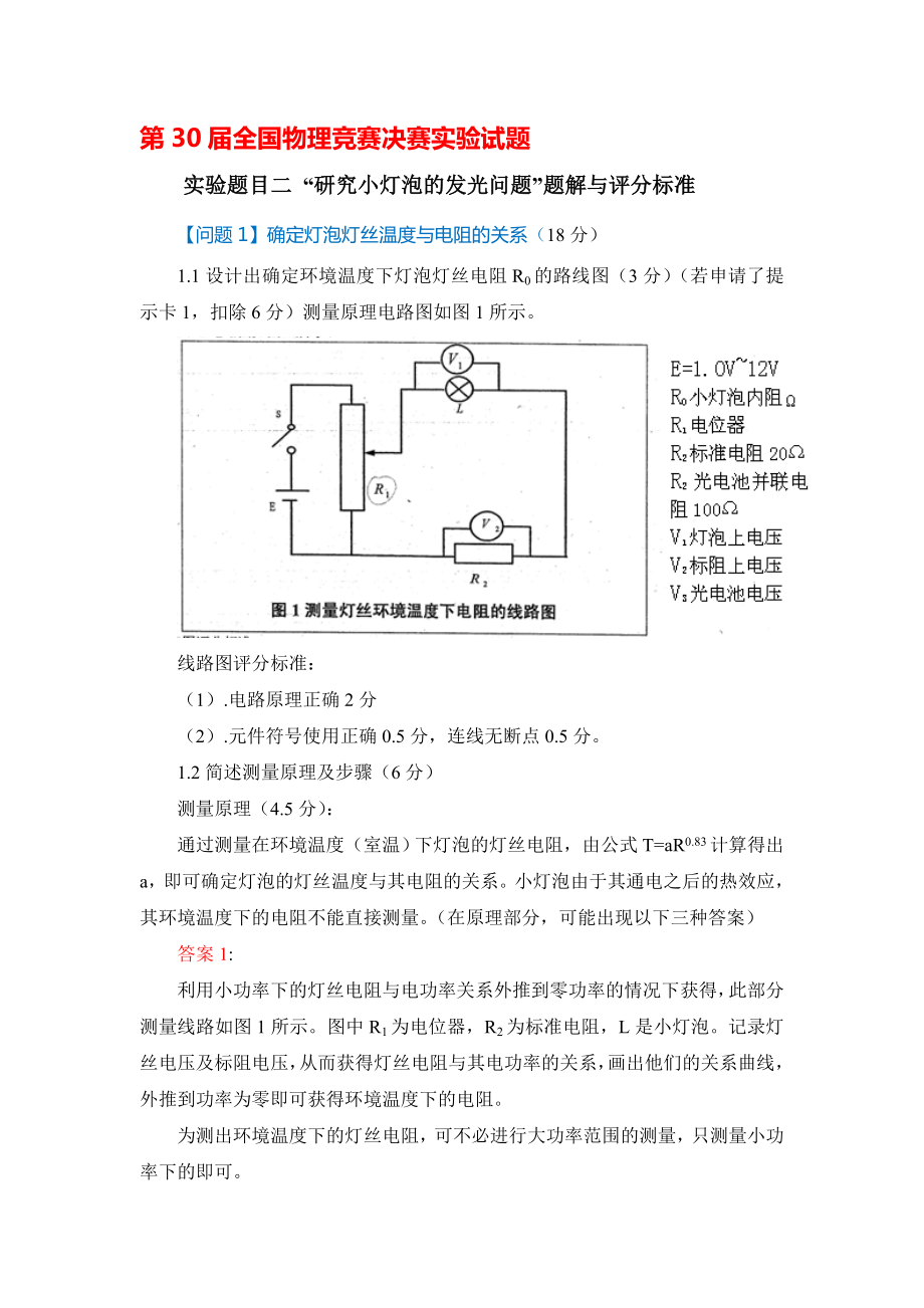 全国中学生第30——32物理决赛实验试题及答案Doc1.doc_第1页