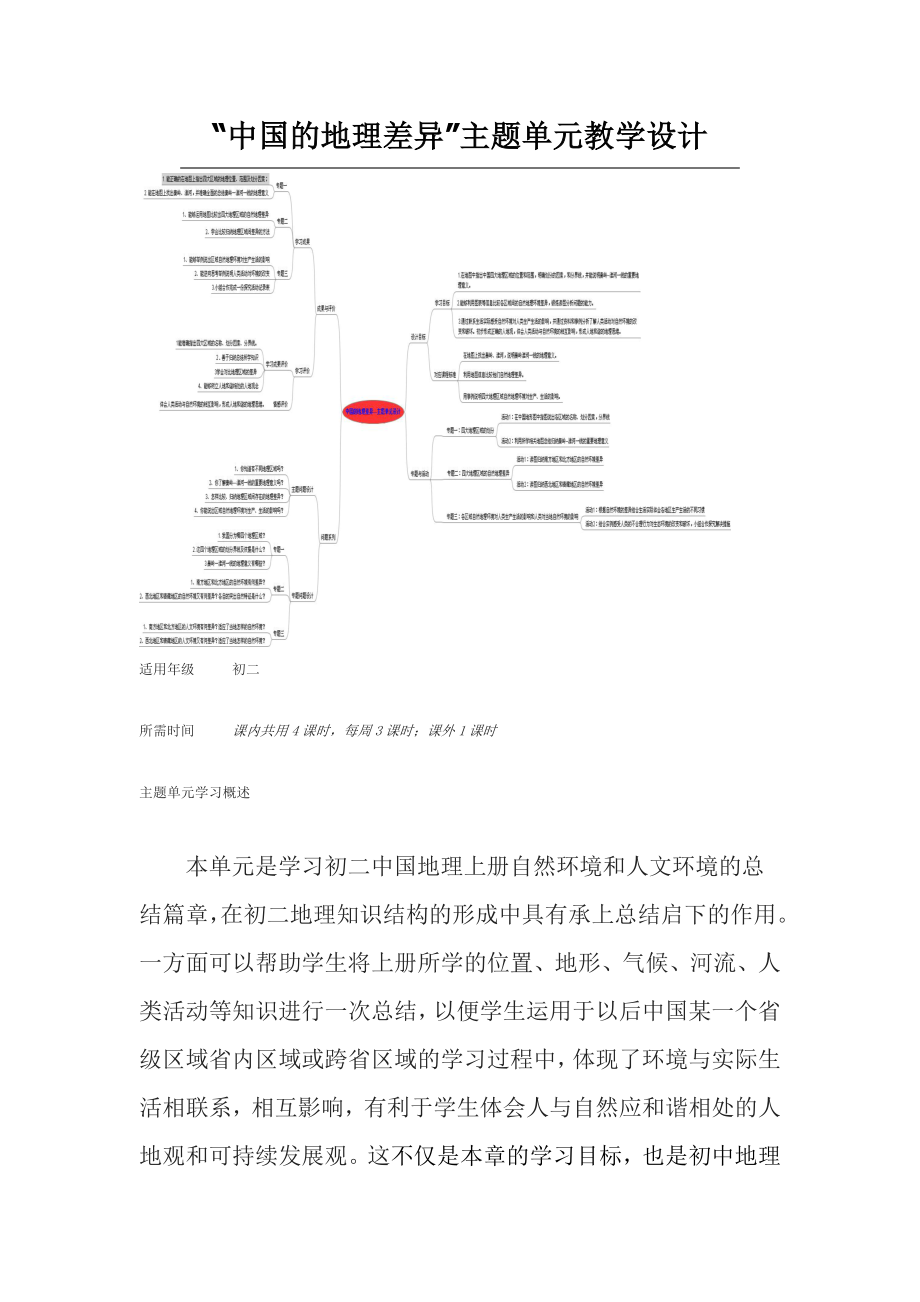 初中地理《中国的地理差异》主题单元教学设计.doc_第1页