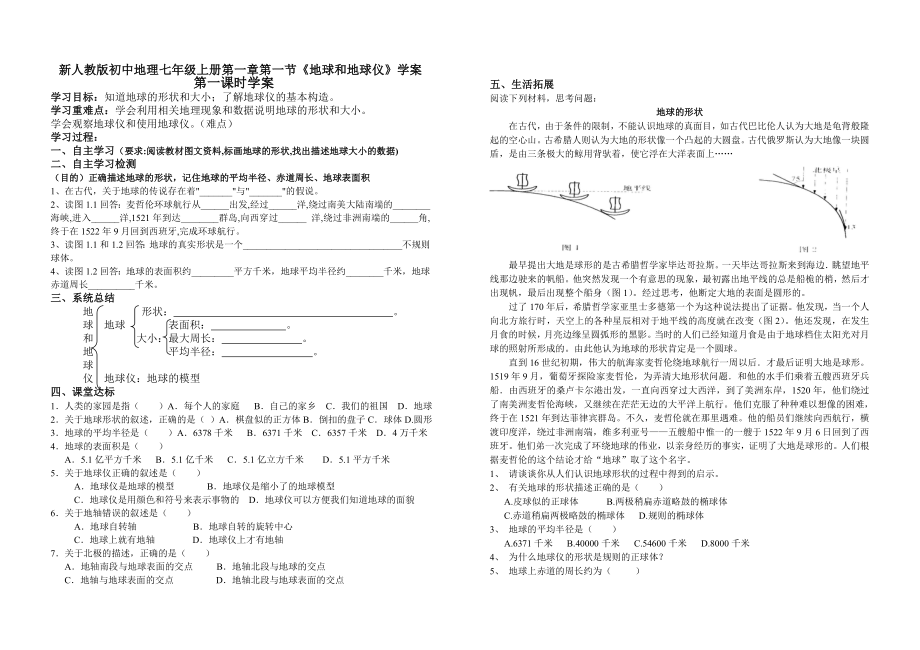 新人教版初中地理七级上册第一章第一节《地球和地球仪》学案.doc_第1页