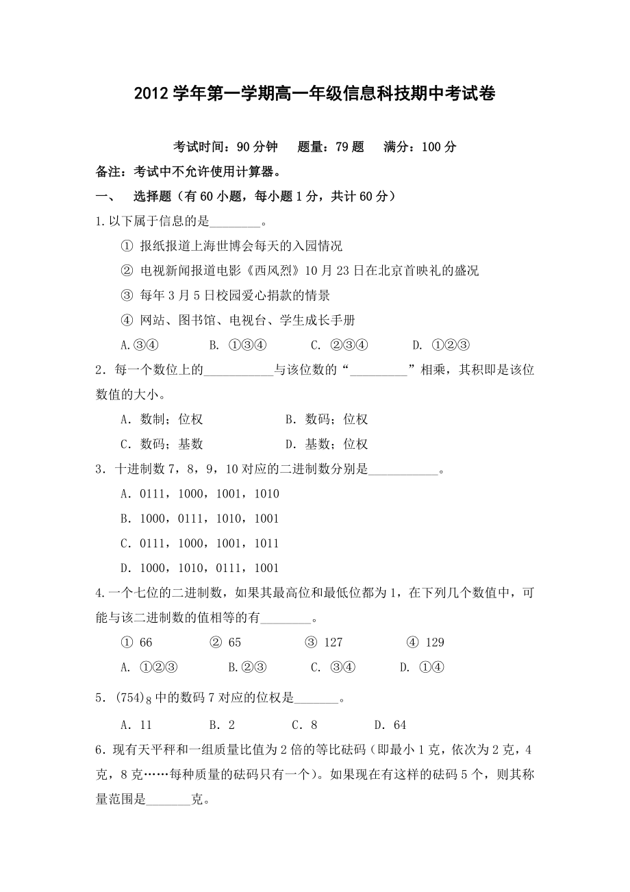 上海市松江二中高一上学期期中考试信息科.doc_第1页