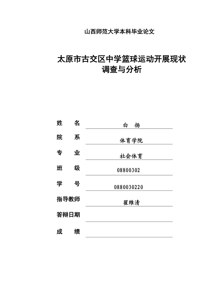 太原市古交区中学篮球运动开展现状调查与分析.doc_第1页