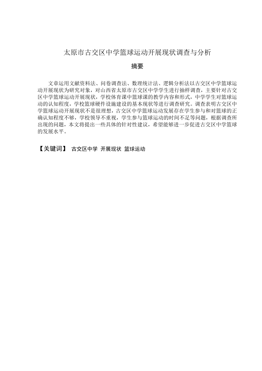 太原市古交区中学篮球运动开展现状调查与分析.doc_第2页