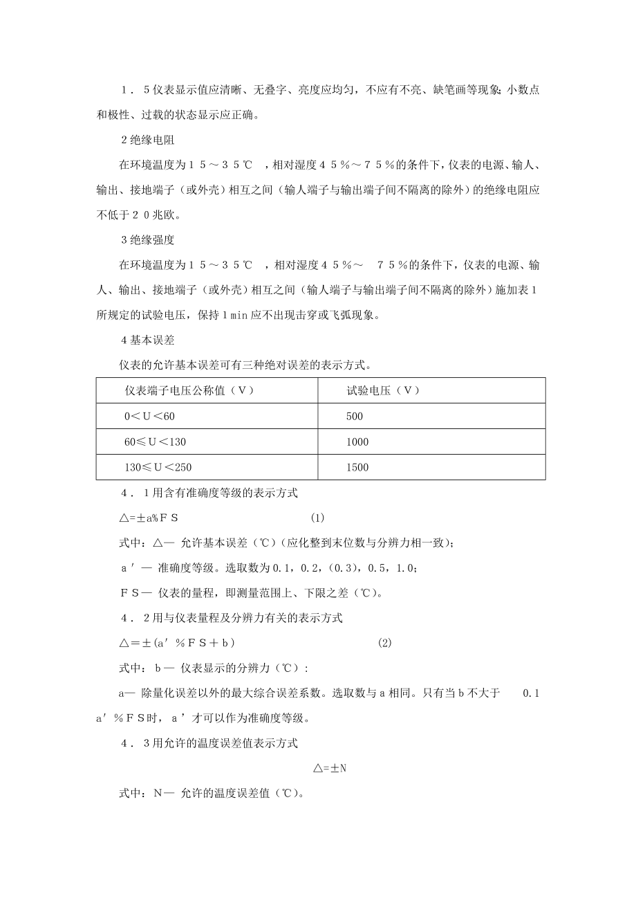 数字温度指示调节仪检定规程汇总.doc_第3页