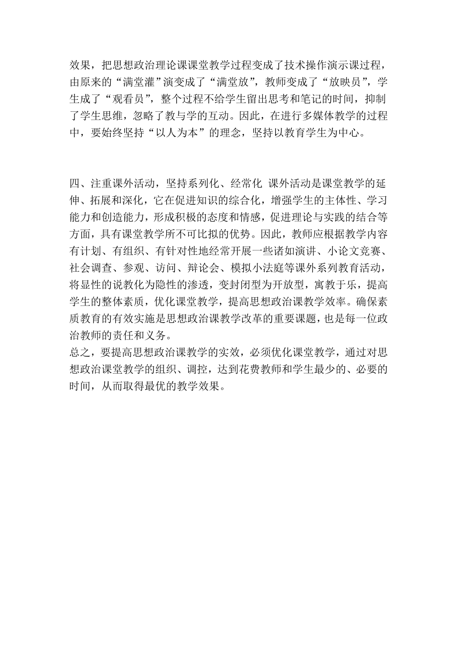 优化课堂教学结构　提高思想政治课效率学科教育论文.doc_第3页