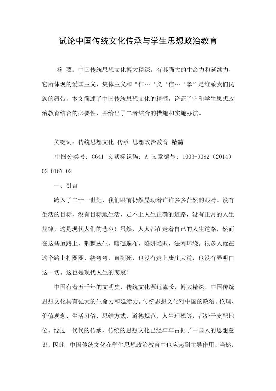试论中国传统文化传承与学生思想政治教育.doc_第1页