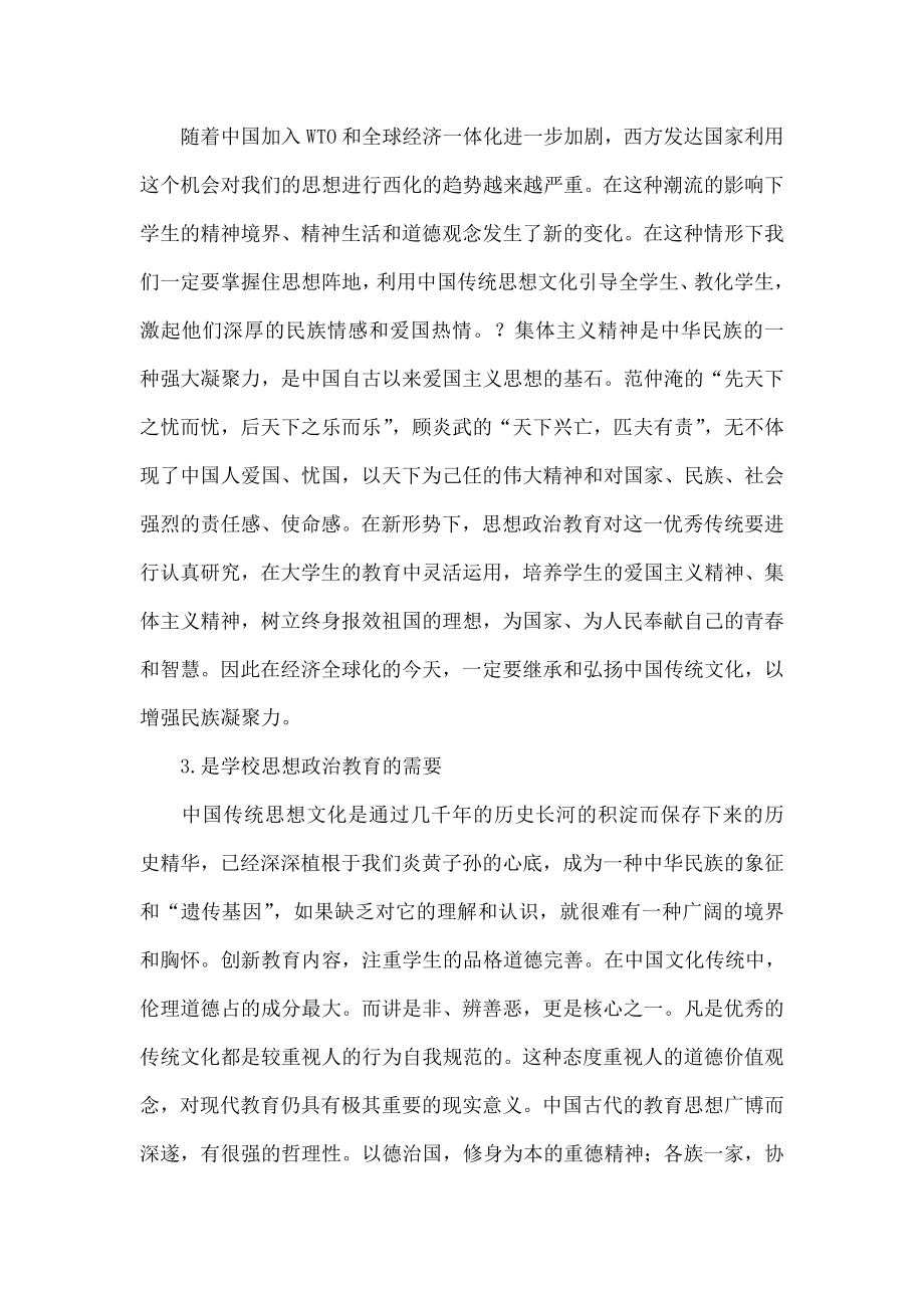试论中国传统文化传承与学生思想政治教育.doc_第3页