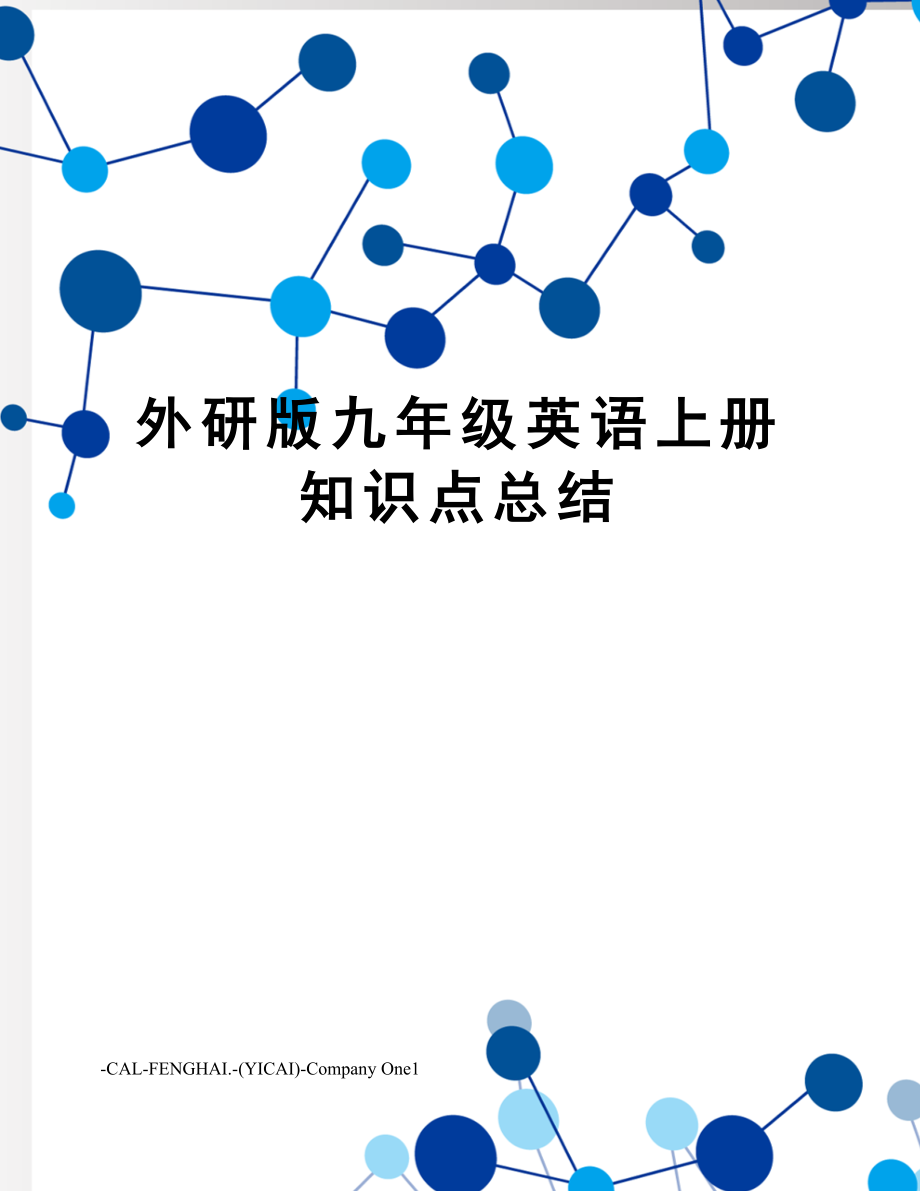 外研版九年级英语上册知识点总结.doc_第1页