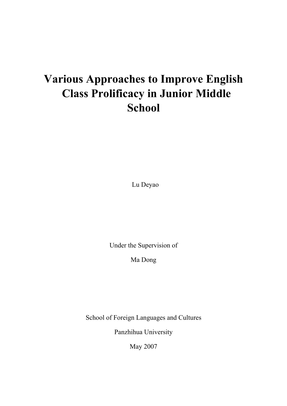 英语本科毕业论文多种方法提高初中英语课堂效益.doc_第2页