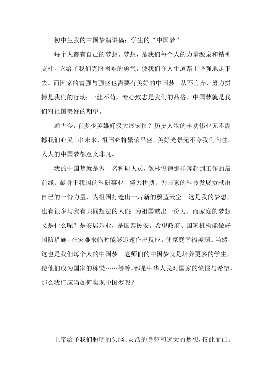 初中生我的中国梦演讲稿：学生的“中国梦”.doc_第1页